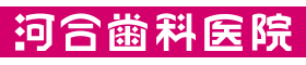 土佐市の歯医者・河合歯科医院｜虫歯・歯周病からインプラント・矯正まで幅広く対応