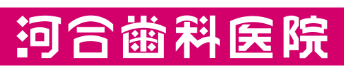 河合歯科医院